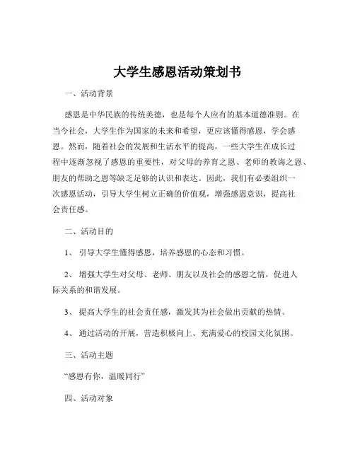 大学生感恩活动策划书