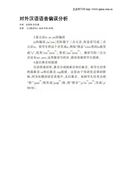 对外汉语语音偏误分析
