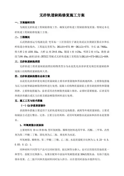 无砟轨道缺陷整治方案