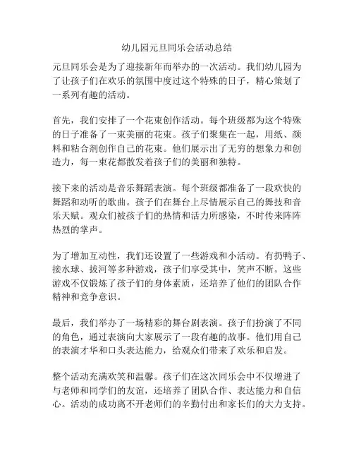 幼儿园元旦同乐会活动总结