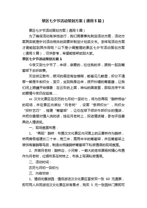 景区七夕节活动策划方案（通用5篇）