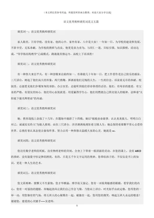 (颁奖词)语文优秀教师颁奖词范文五篇