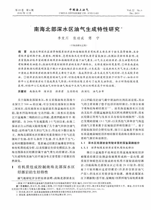 南海北部深水区油气生成特性研究