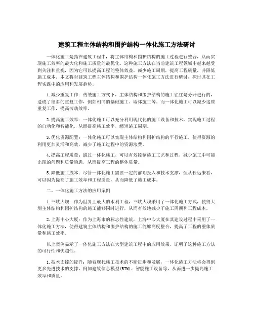 建筑工程主体结构和围护结构一体化施工方法研讨