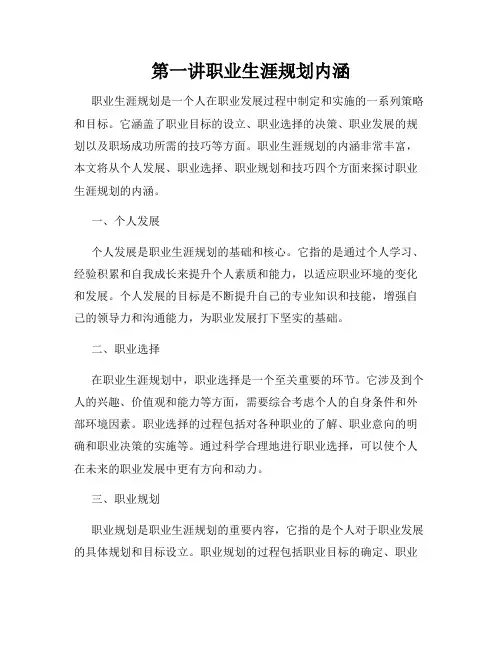第一讲职业生涯规划内涵