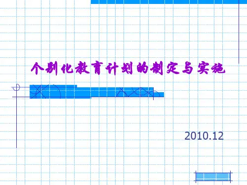 课程评量和个别化教育计划