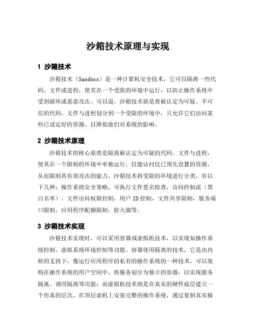 沙箱技术原理与实现