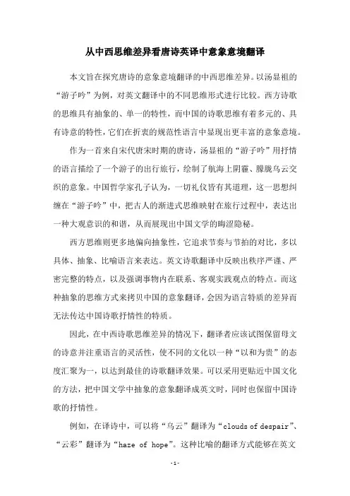 从中西思维差异看唐诗英译中意象意境翻译