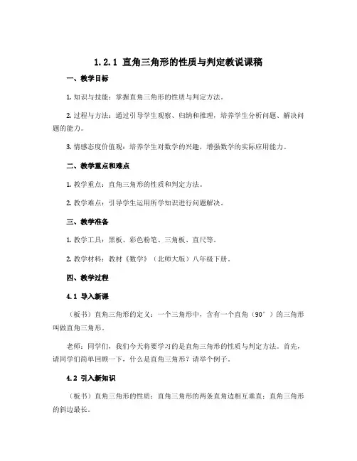 1.2.1 直角三角形的性质与判定教说课稿 2022-2023学年北师大版八年级数学下册 