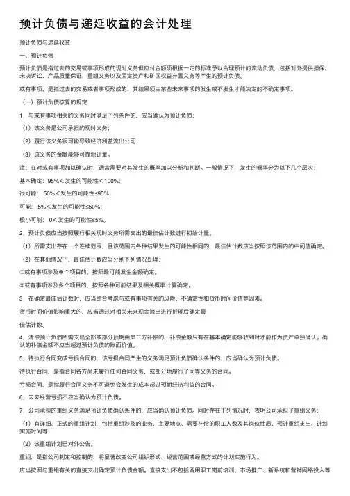 预计负债与递延收益的会计处理