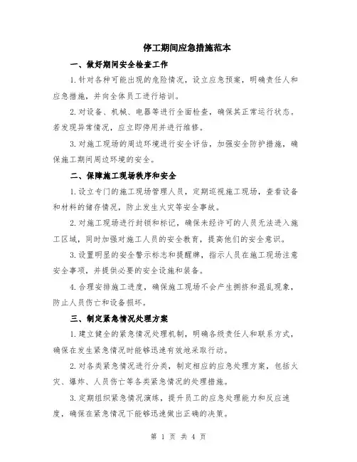 停工期间应急措施范本（2篇）