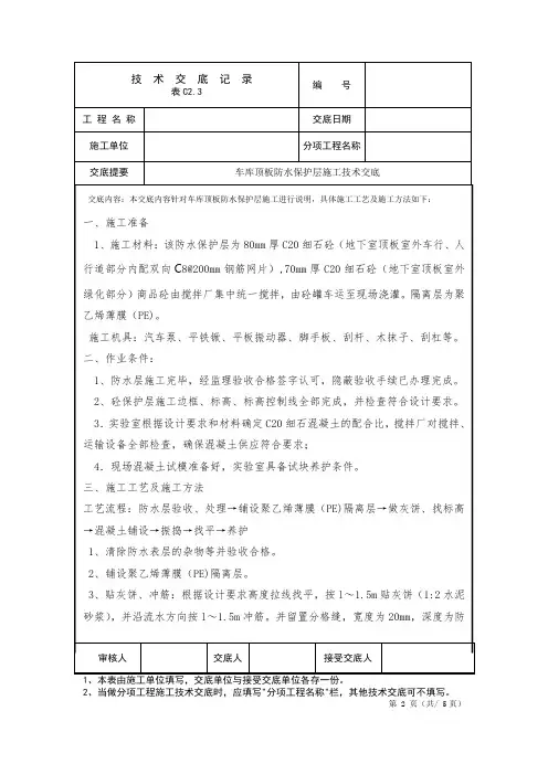 车库顶板防水保护层施工技术交底