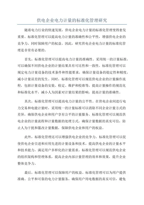 供电企业电力计量的标准化管理研究