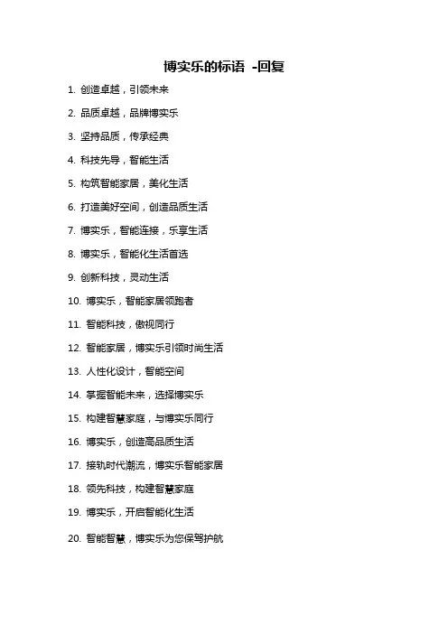 博实乐的标语 -回复