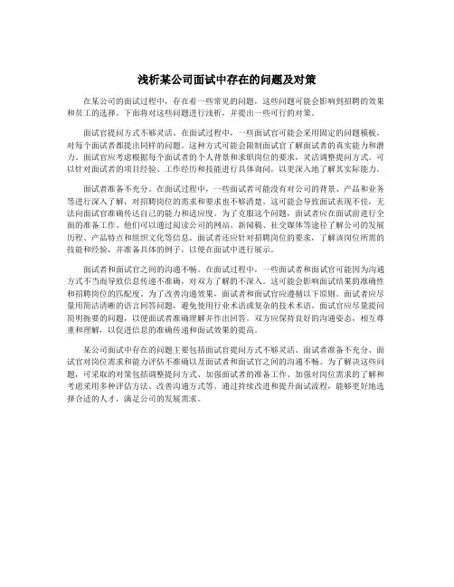 浅析某公司面试中存在的问题及对策