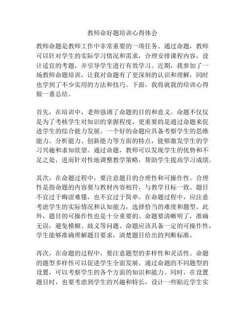 教师命好题培训心得体会