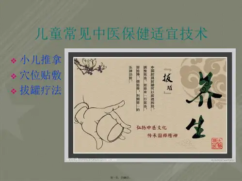 儿童常见中医保健适宜技术