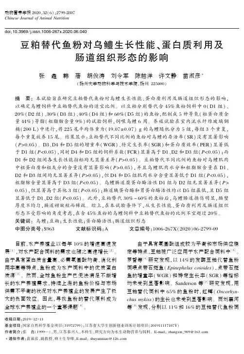 豆粕替代鱼粉对乌鳢生长性能、蛋白质利用及肠道组织形态的影响
