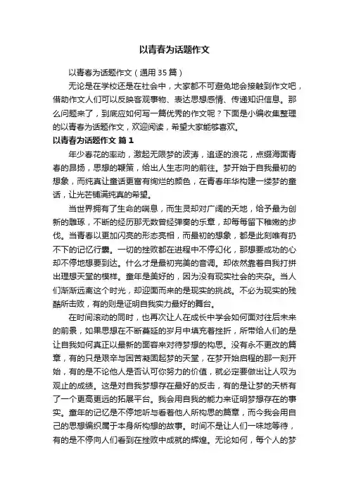 以青春为话题作文（通用35篇）