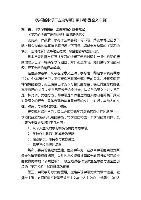 《学习的快乐――走向对话》读书笔记[全文5篇]