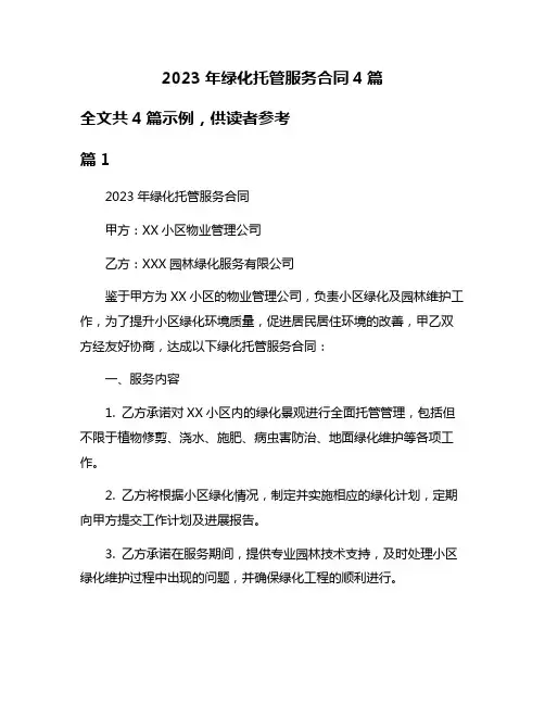 2023年绿化托管服务合同4篇