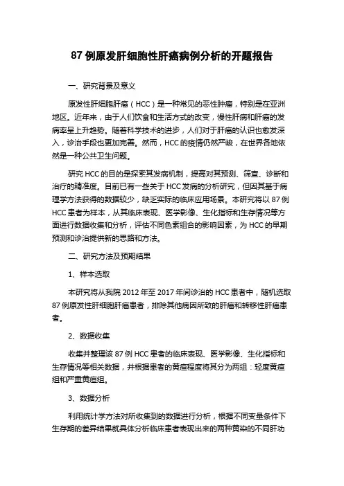87例原发肝细胞性肝癌病例分析的开题报告