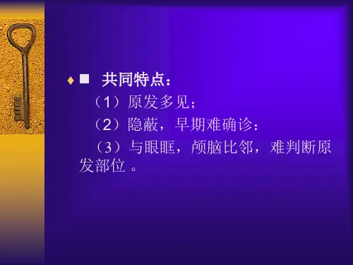鼻腔鼻窦恶性肿瘤.pptx