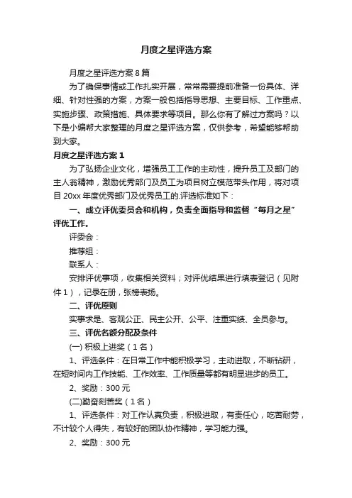 月度之星评选方案8篇