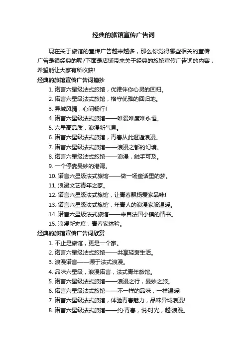 经典的旅馆宣传广告词