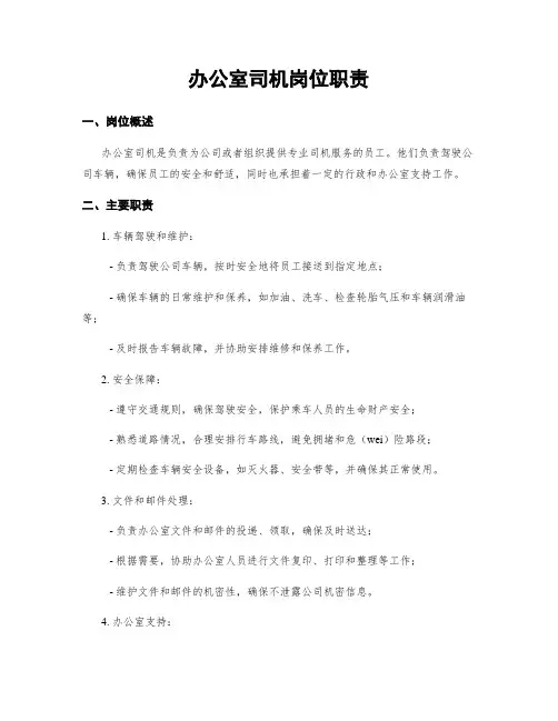 办公室司机岗位职责