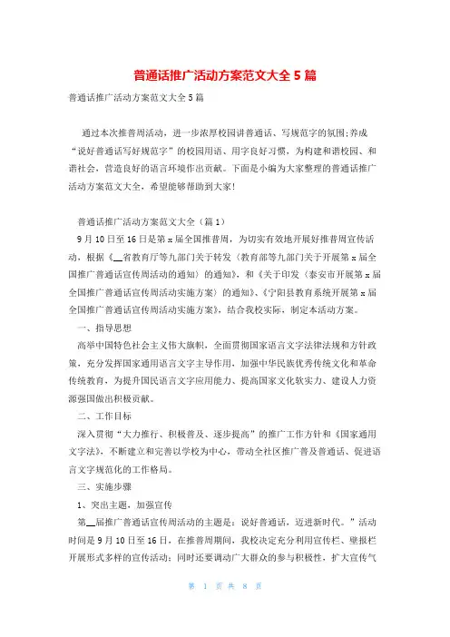 普通话推广活动方案范文大全5篇