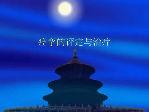 痉挛的评定与治疗