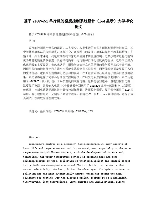 基于atc89c51单片机的温度控制系统设计(lcd显示)大学毕设论文