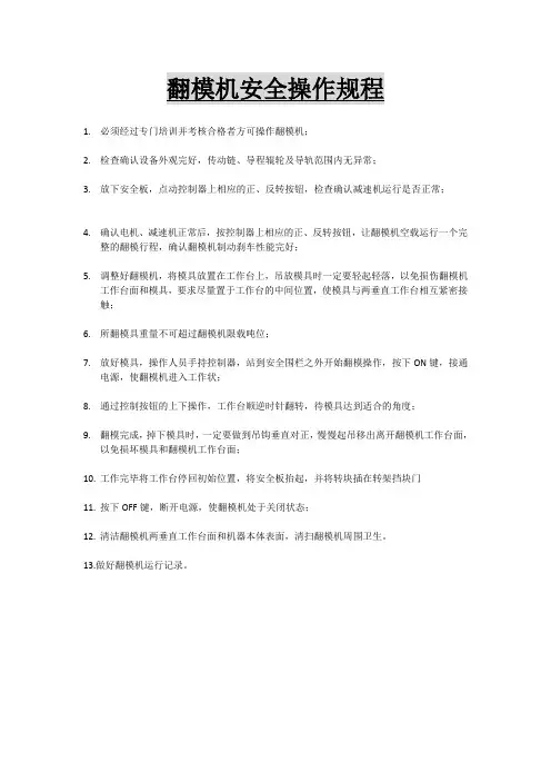 翻模机安全操作规程