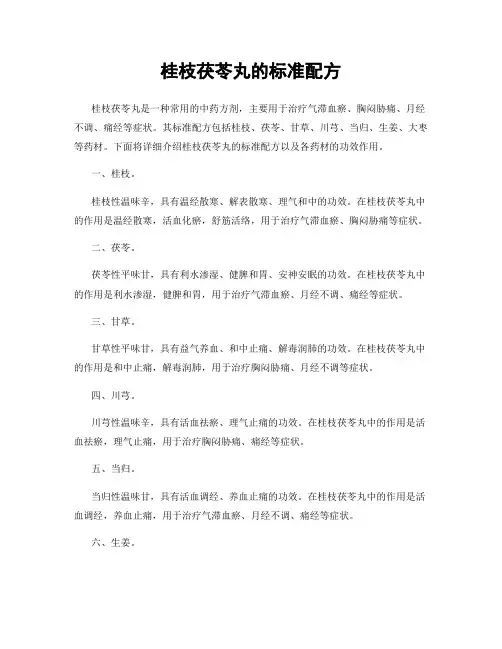 桂枝茯苓丸的标准配方