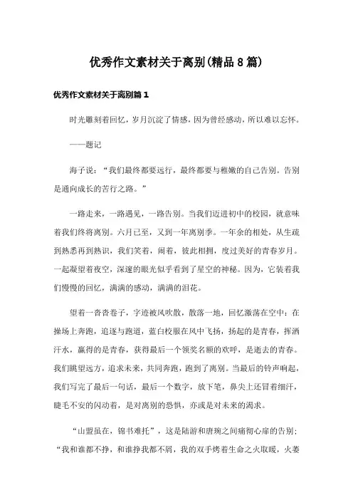 优秀作文素材关于离别(精品8篇)