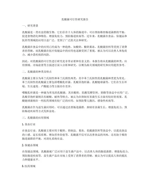 乳酸菌可行性研究报告