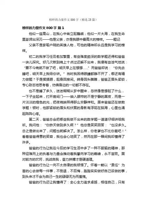 榜样的力量作文800字（精选25篇）