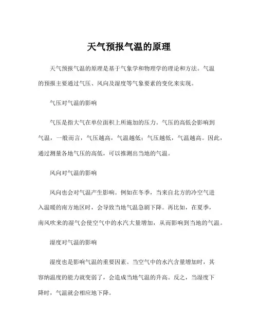 天气预报气温的原理