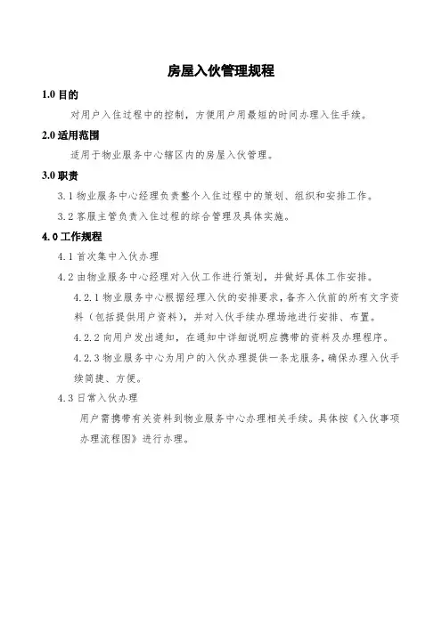 房屋入伙管理规程