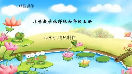 小学数学新北师版六年级上册教学课件 《欣赏与设计》 北师大