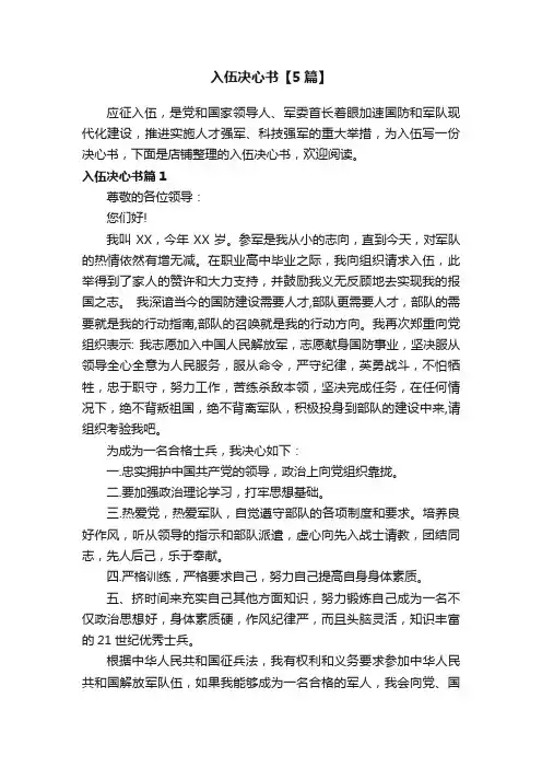入伍决心书【5篇】