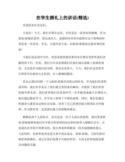 在学生婚礼上的讲话(精选)