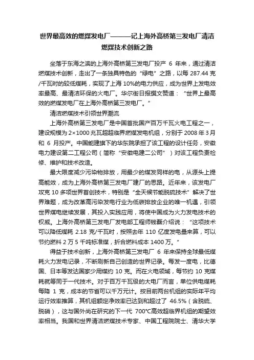 世界最高效的燃煤发电厂———记上海外高桥第三发电厂清洁燃煤技术创新之路