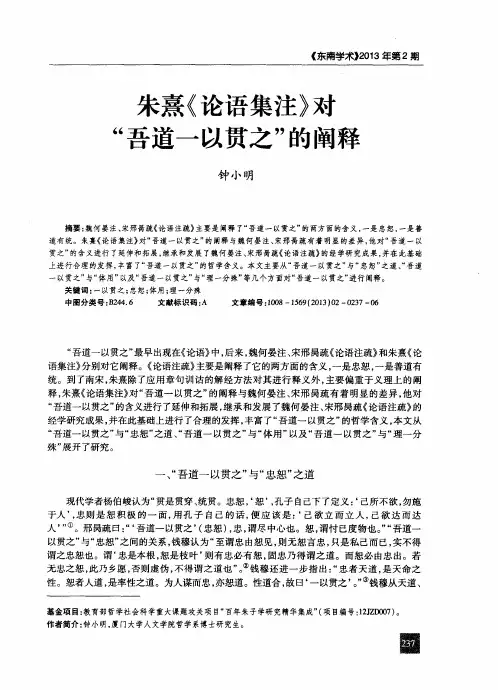朱熹《论语集注》对“吾道一以贯之”的阐释