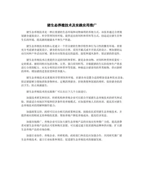 猪生态养殖技术及实践实用推广