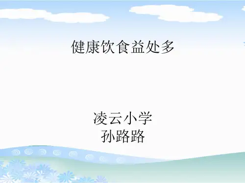 人教版一二年级全一册 体育与健康基础知识《健康饮食益处多》精品课件推荐