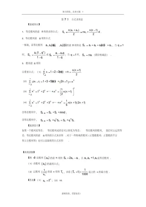 高中数学一轮复习等比数列及数列综合：第7节数列求和之公式求和法