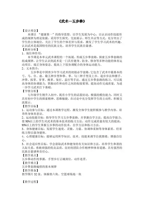 小学体育人教五～六年级第七章武术五步拳教案