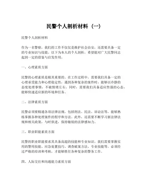  民警个人剖析材料 (一)